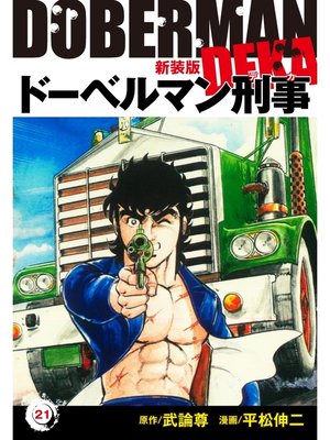 cover image of ドーベルマン刑事（新装版）　21